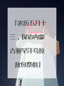 农历五月十三，探访内蒙古赛罕汗乌拉敖包祭俗